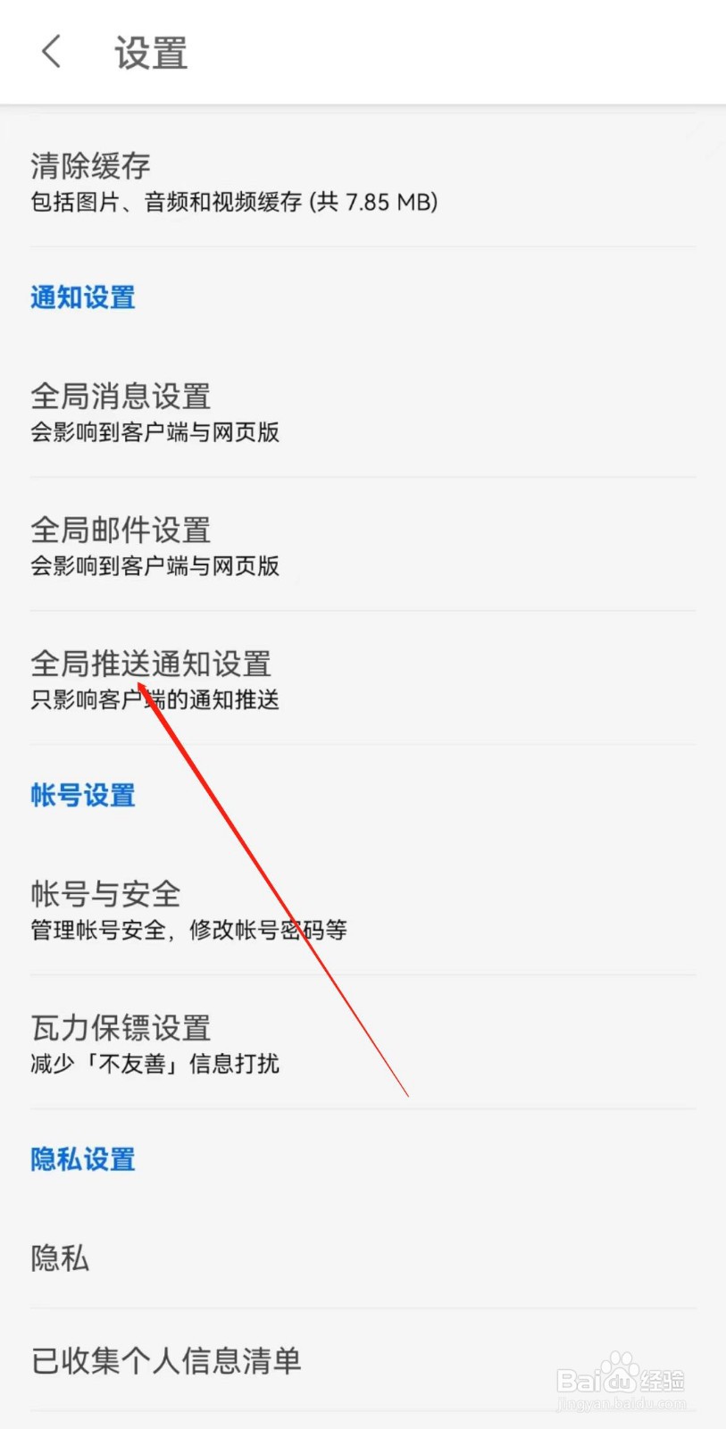 知乎APP在哪里查看全局推送通知设置