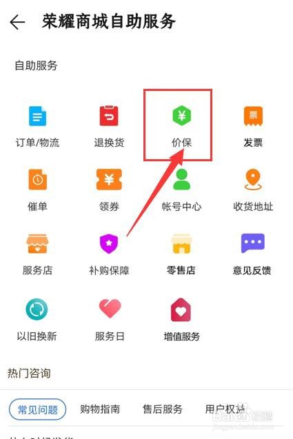 荣耀商城App如何申请价格保护