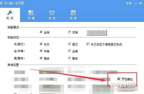 手心输入法如何固定首位