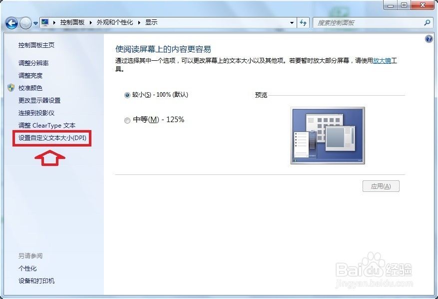 Windows7调整字体大小、清晰