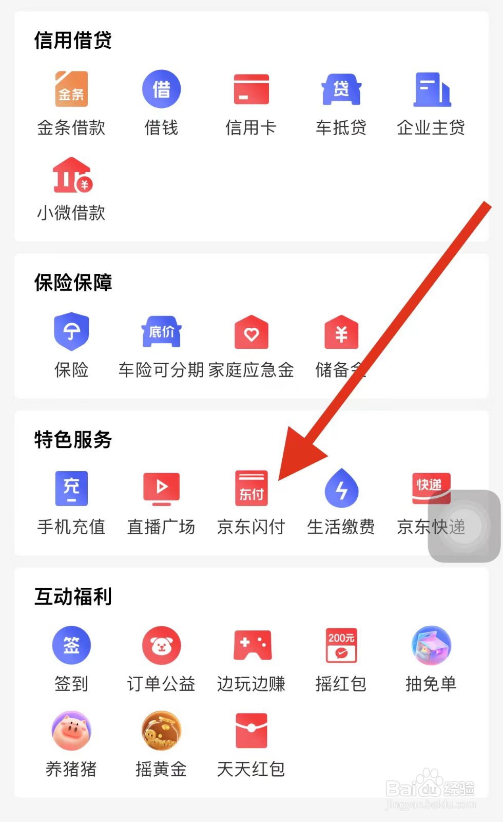京东金融如何查看京东闪付？