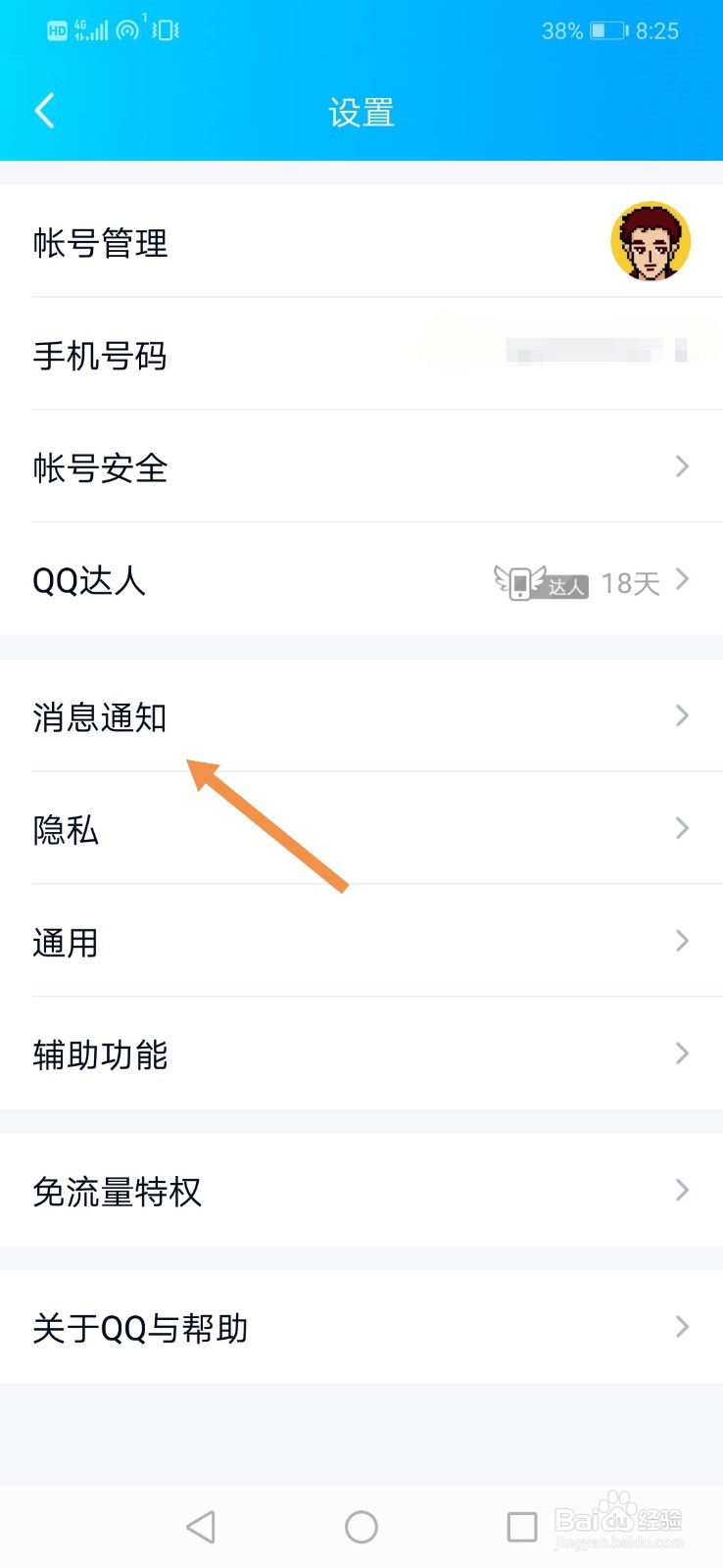 如何设置qq消息免打扰?