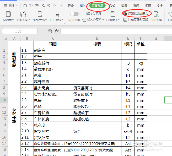 WPS怎么做到打印出来的每一页都显示标题行