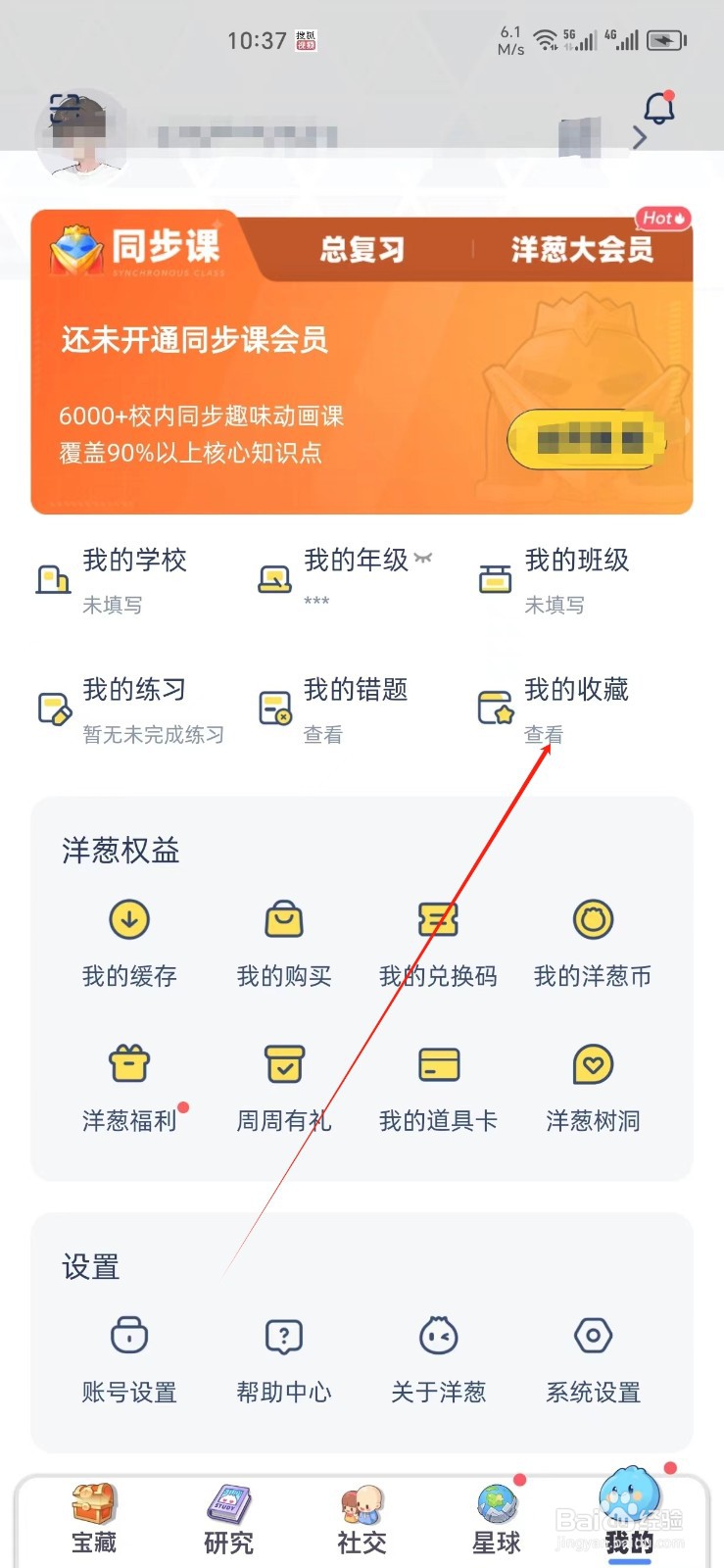 洋葱学园手机APP如何找到我的收藏