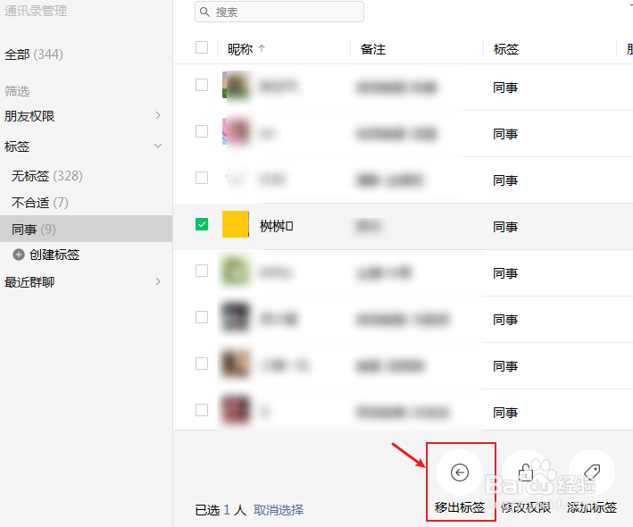 微信电脑版怎么删除好友的标签