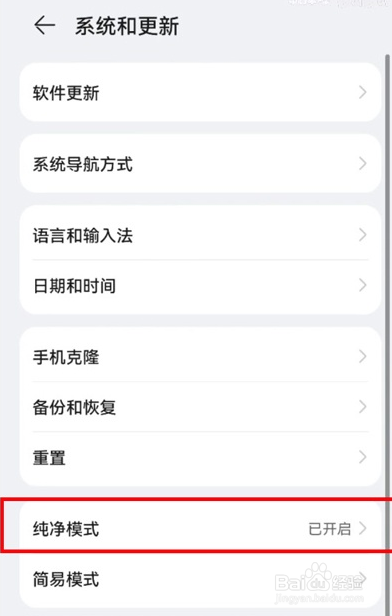 华为鸿蒙os怎么退出纯净模式