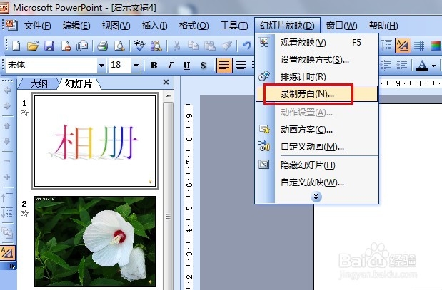 如何给幻灯片录制旁白