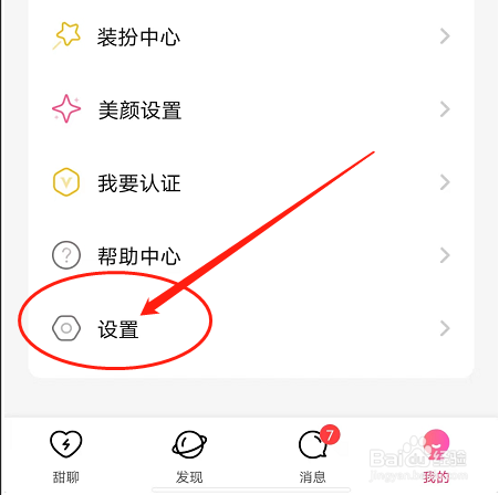 安卓版甜聊如何关闭呼叫震动功能