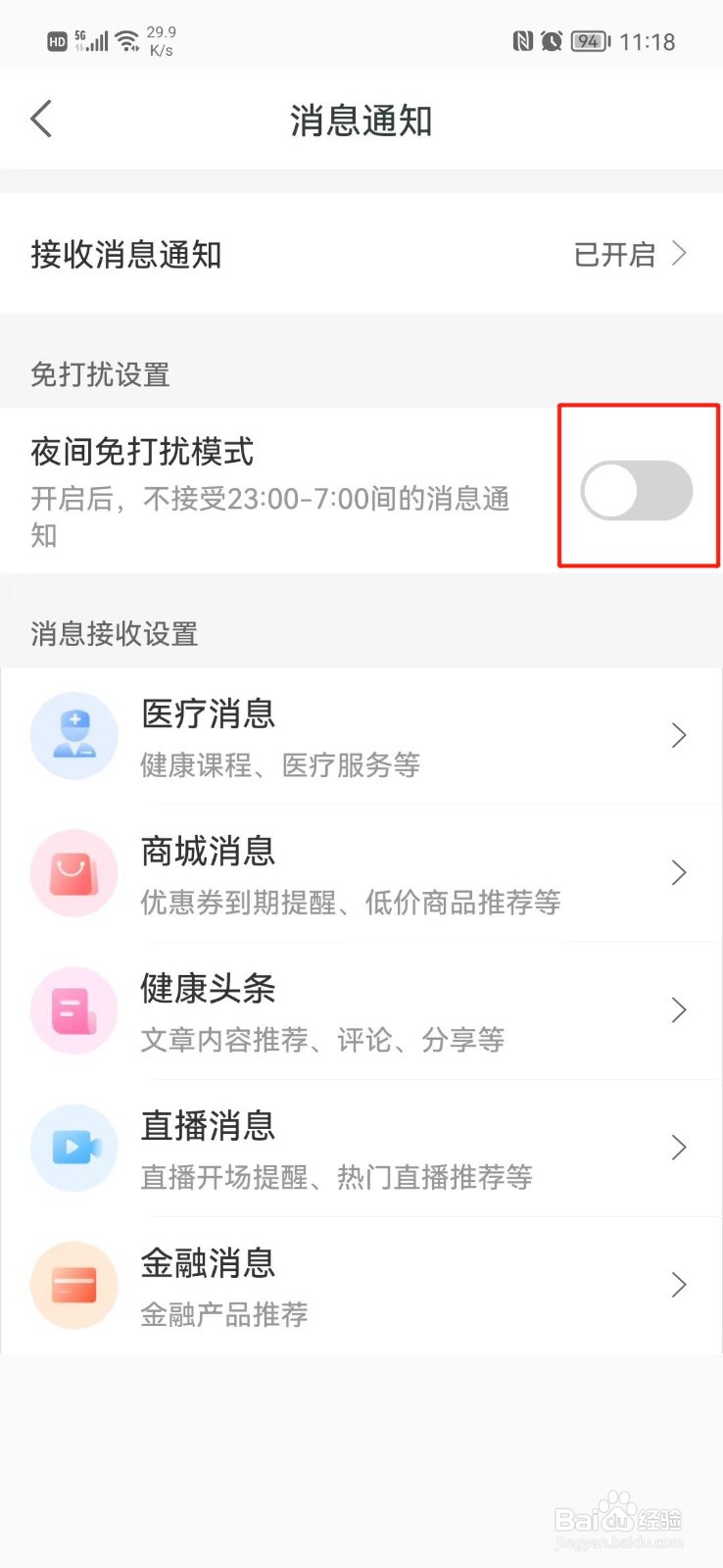 平安健康APP怎么设置夜间免打扰模式