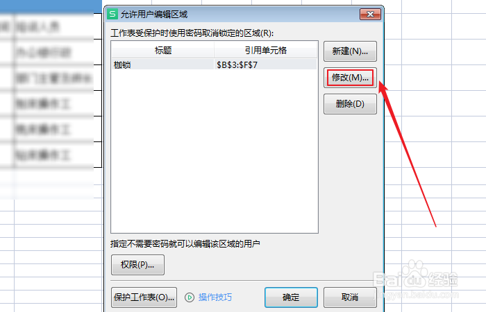 如何修改excel保护项引用单元格区域
