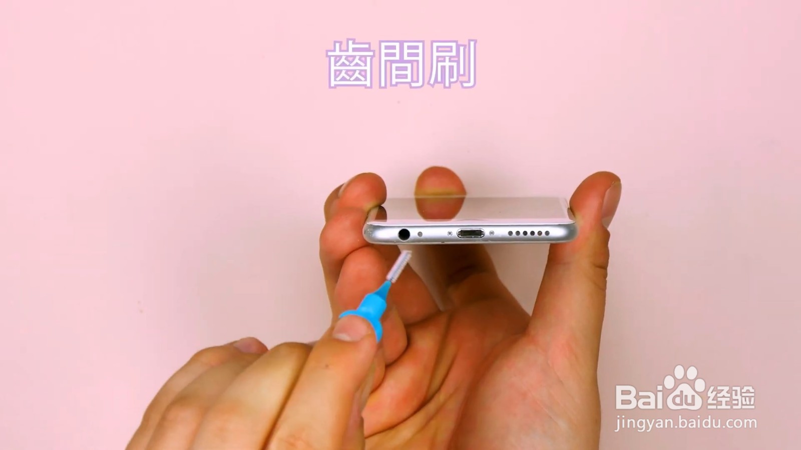 手机孔怎么清理