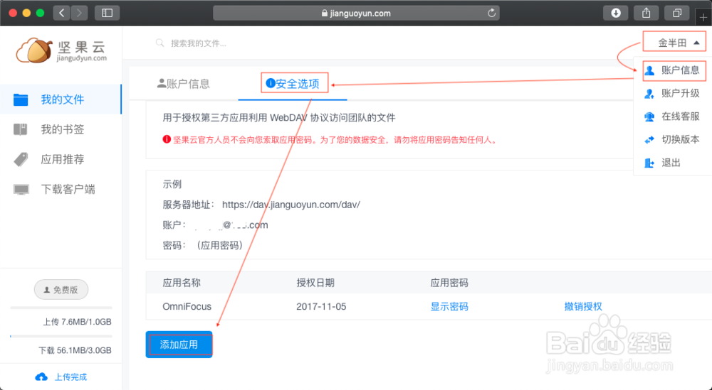 怎样配置Zotero通过WebDAV使用坚果云空间？