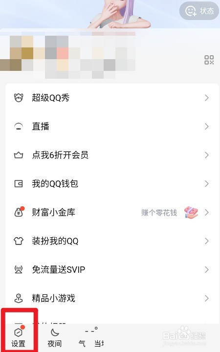 QQ如何设置开启夜间模式跟随系统