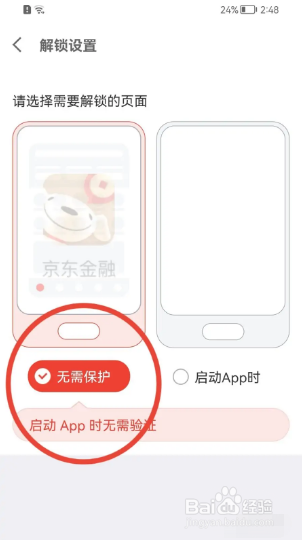 京东金融怎么取消解锁设置