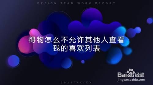 得物怎么不允许其他人查看我的喜欢列表