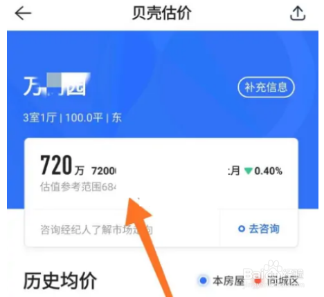 贝壳找房如何估算房子价格