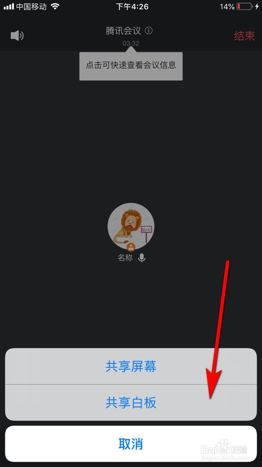 腾讯会议如何开启或关闭共享白板