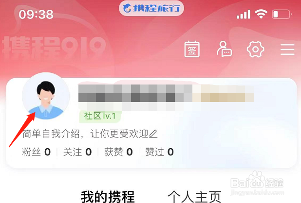 携程旅行APP如何更换头像