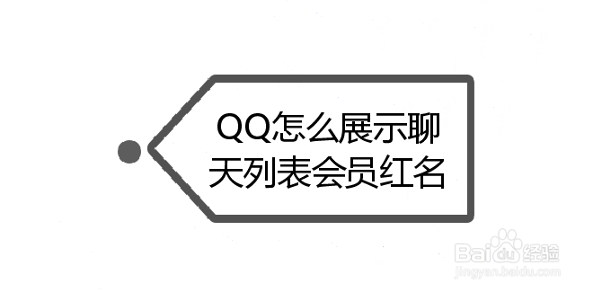 <b>QQ怎么展示聊天列表会员名</b>