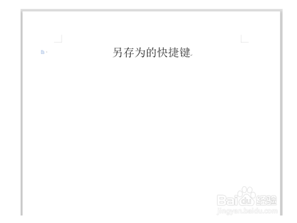Word文字技巧—另存为快捷键怎么操作