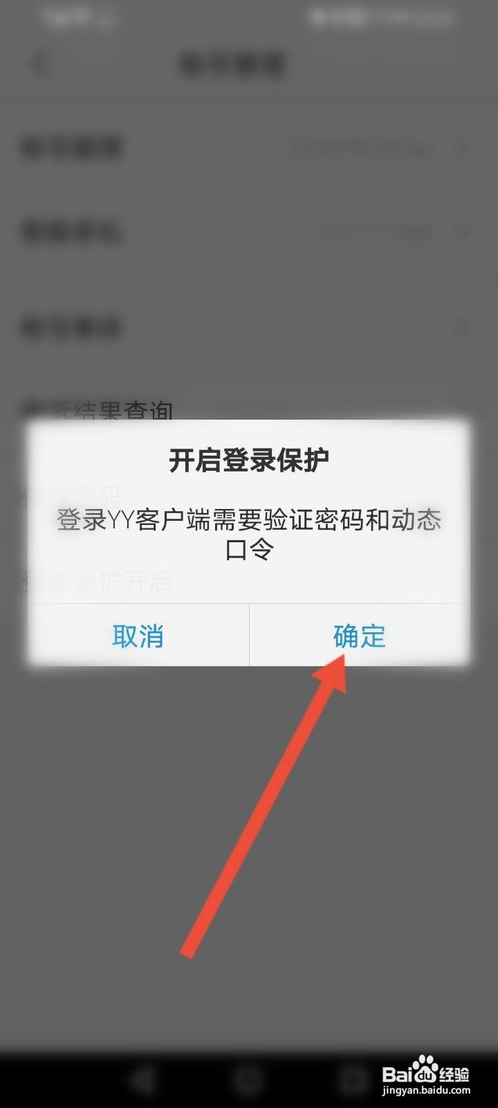 YY安全中心怎么开启登陆保护功能