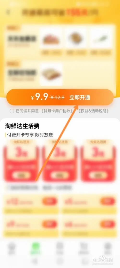 淘鲜达怎样开通鲜月卡