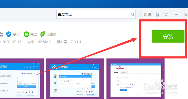 如何在软件管家中下载百度网盘