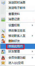 QQ好友骚扰我怎么办？