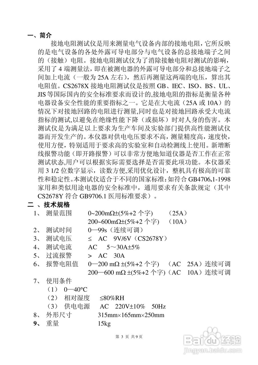南京长盛CS2678X型接地电阻测试仪使用说明书