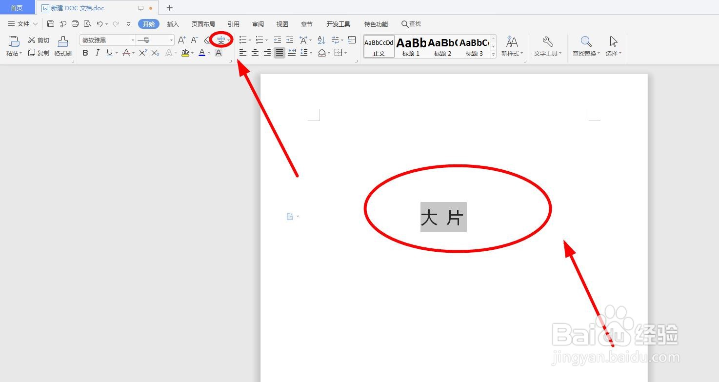 怎么用word软件给“大片”添加拼音以及拼写声调
