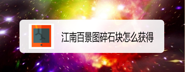 江南百景图碎石块怎么获得