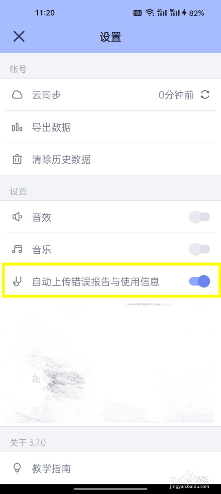 水球清单如何设定自动上传错误报告与使用信息