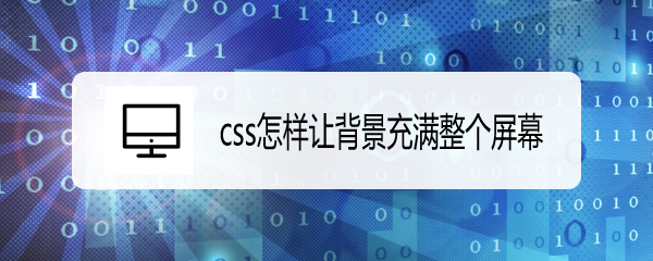 <b>css怎样让背景充满整个屏幕</b>