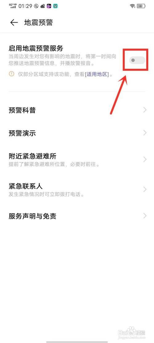 vivo手机怎样设置地震预警