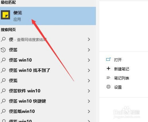 Win10系统的便笺功能怎么用 百度经验