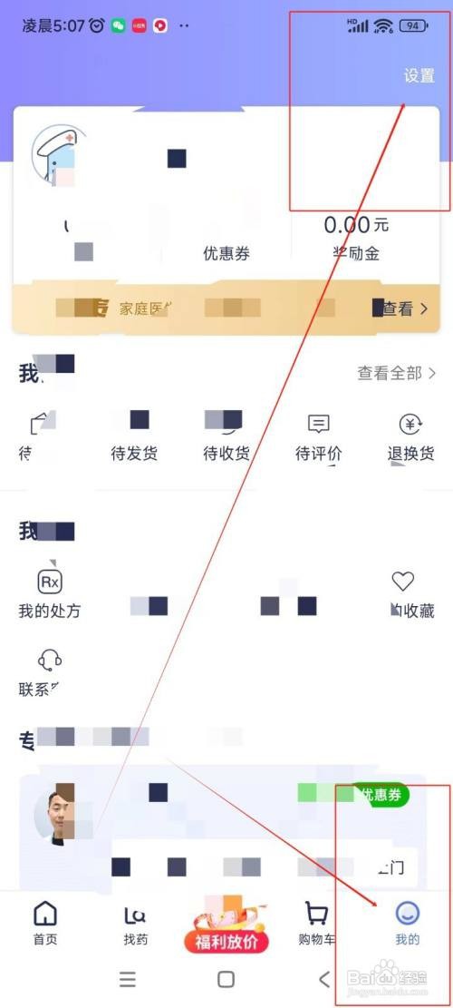 怎么在1药网APP中注销账号？