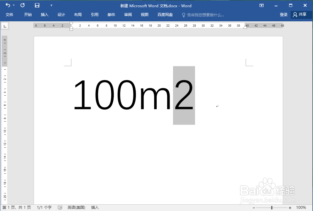 如何在word中输入平方米(m²)