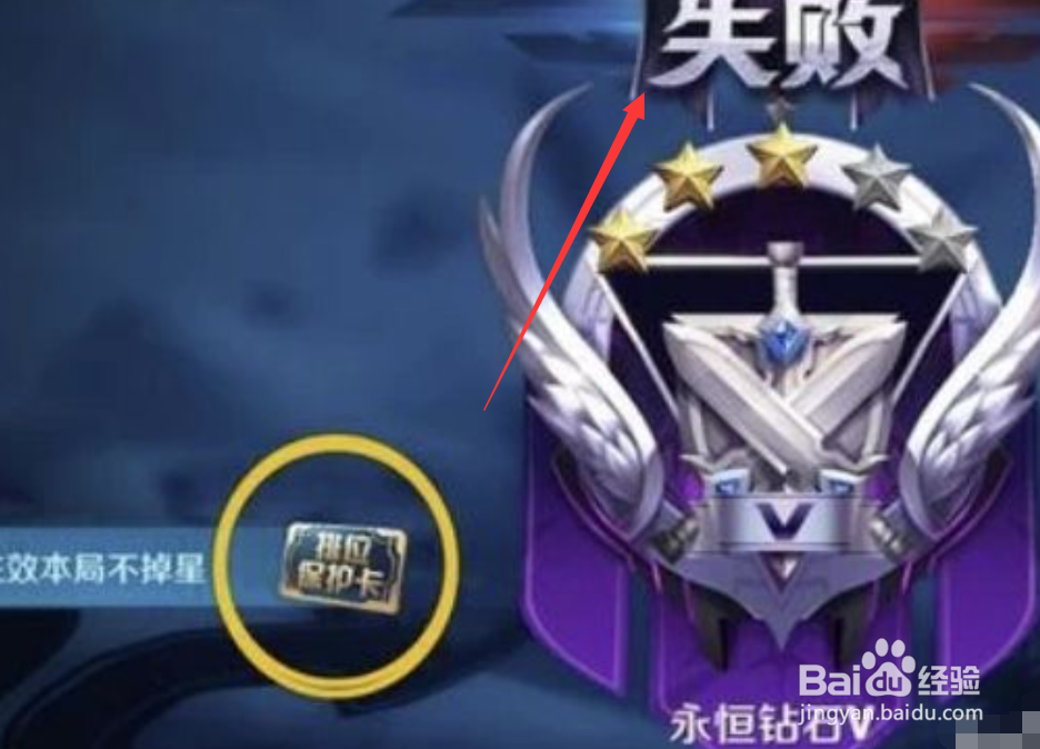 王者排位保护卡满了怎么用