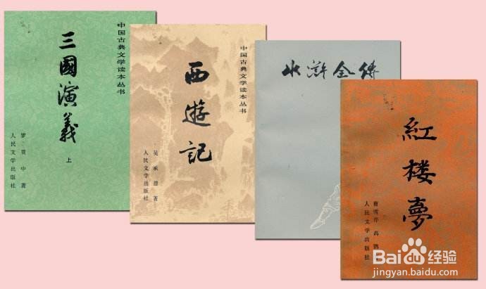 怎样阅读四大名著