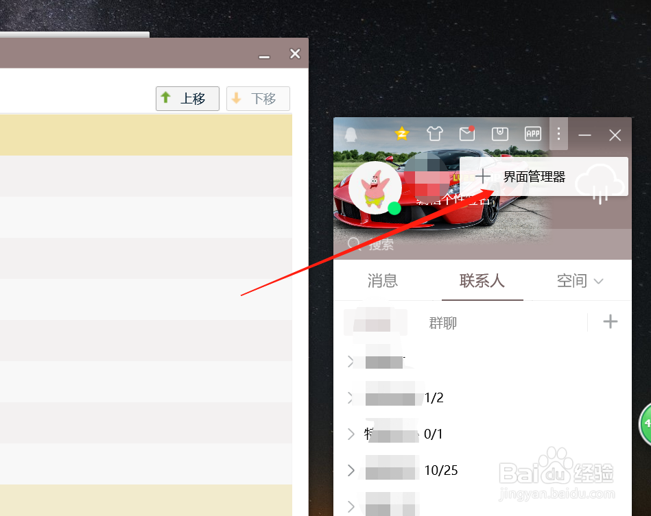 QQ怎么设置界面管理器？