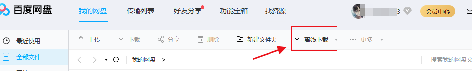 百度云盘如何离线下载文件