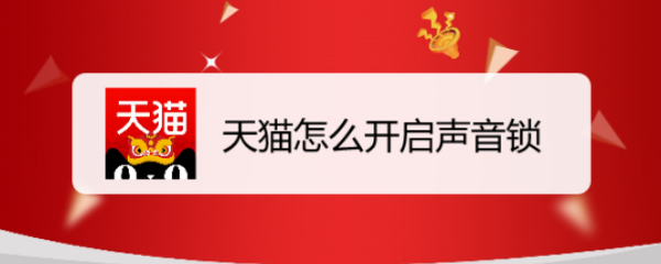 天猫怎么开启声音锁