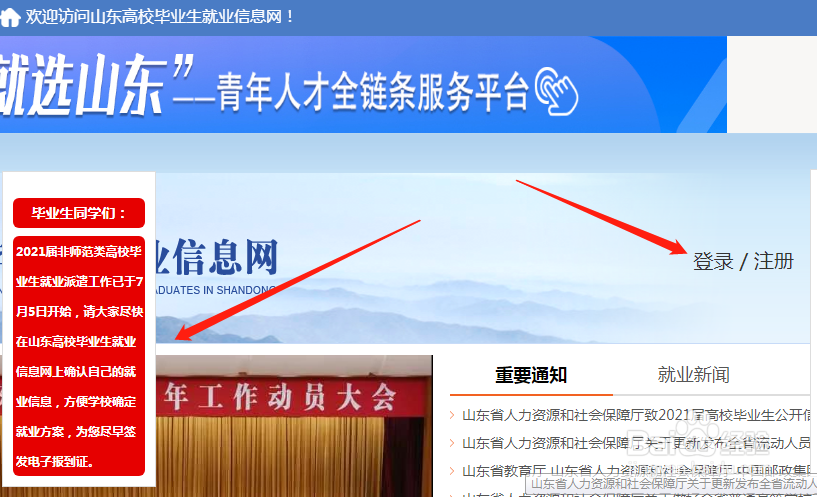 山东省高校毕业生信息就业网怎么登不进去