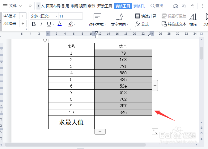 wps文档表格怎么求最大值