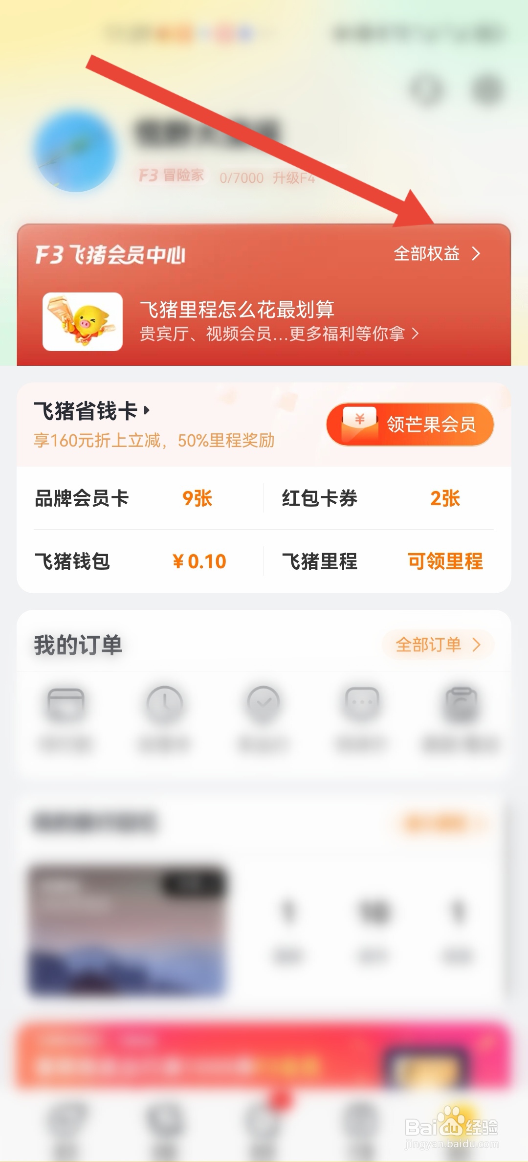 飞猪F3会员怎么领取高德打车权益