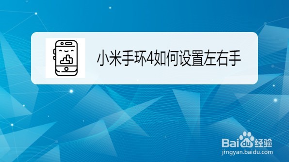 小米手环4怎么设置左手或是右手配带