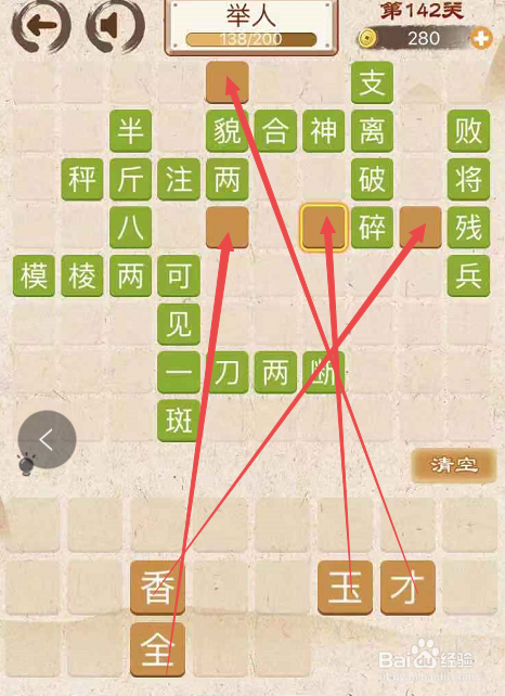 成语消消消填字初出茅庐上卷第一百四十二关