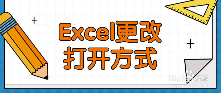 Excel更改打开方式
