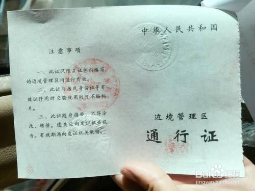 边防证做什么用的