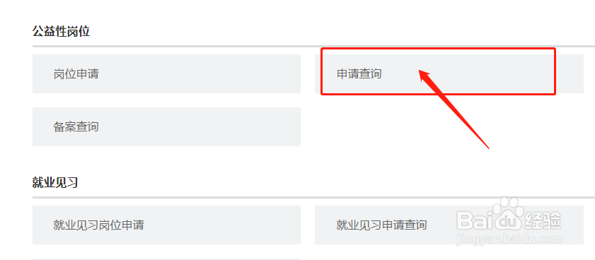 就业困难人员怎么查询公益性岗位就业申请进度
